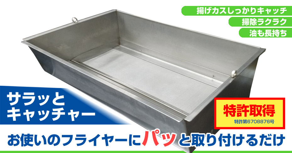 【特許取得(特許6708876号)】サラッとキャッチャー - お使いのフライヤーにパッと取り付けるだけ! 揚げカスしっかりキャッチ、掃除ラクラク、油も長持ち!